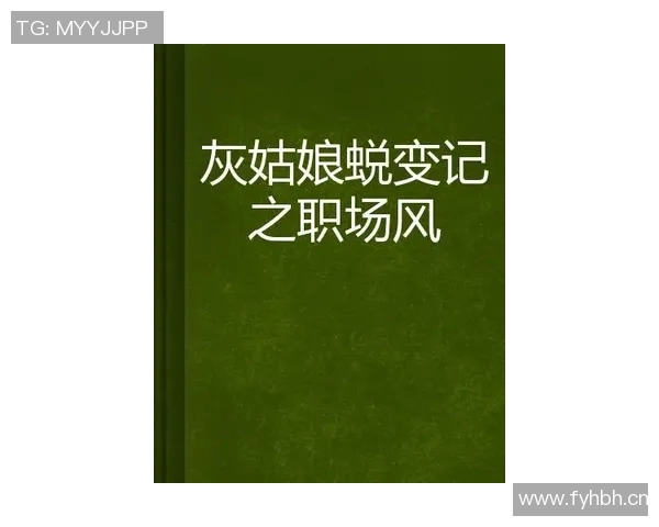 林葳的成长之路：从青涩校园到职场精英的蜕变与奋斗历程